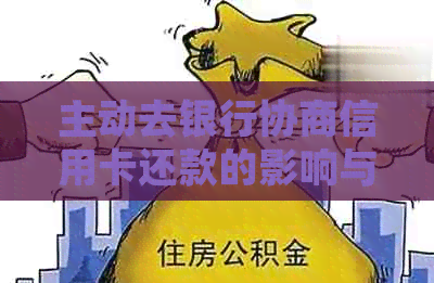 主动去银行协商信用卡还款的影响与可行性