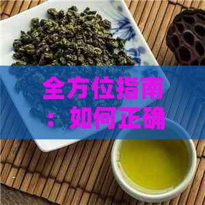 全方位指南：如何正确保存普洱茶，以长其保质期并保持口感