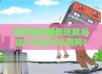 花呗逾期更低还款后这个月还可以用吗？有影响吗？