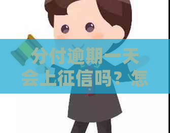 分付逾期一天会上吗？怎么办？会有影响吗？