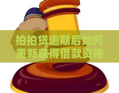 逾期后如何重新获得借款资格？遇到还款困难怎么办？