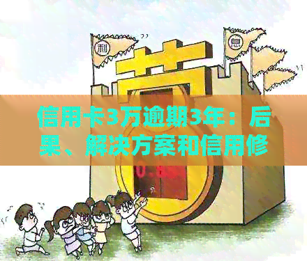 信用卡3万逾期3年：后果、解决方案和信用修复策略