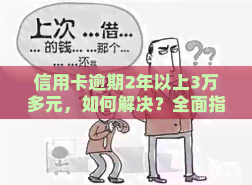 信用卡逾期2年以上3万多元，如何解决？全面指南助您摆脱债务困境！