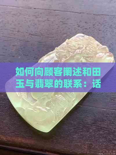 如何向顾客阐述和田玉与翡翠的联系：话术与技巧