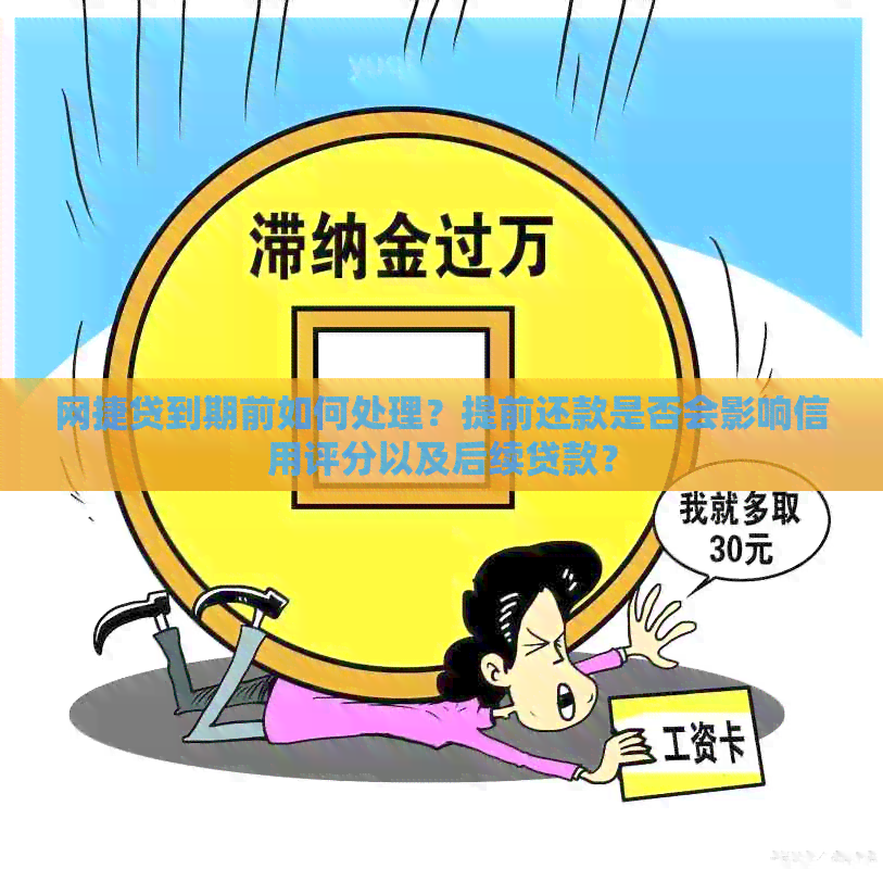 网捷贷到期前如何处理？提前还款是否会影响信用评分以及后续贷款？