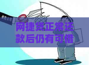 网捷贷正常还款后仍有可借款额度？这是怎么回事？