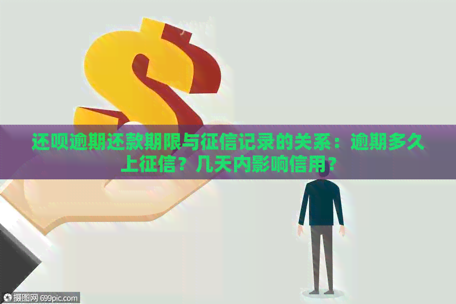 还款逾期还款期限与记录的关系：逾期多久上？几天内影响信用？