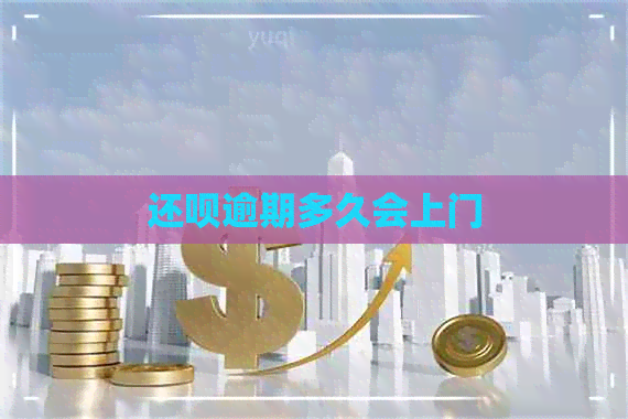 还款逾期多久会上门