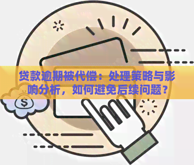 贷款逾期被代偿：处理策略与影响分析，如何避免后续问题？