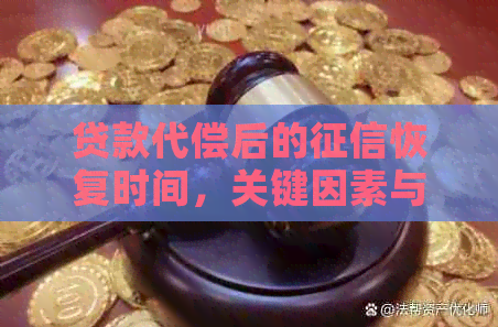 贷款代偿后的恢复时间，关键因素与影响因素解析