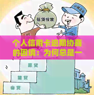 个人信用卡逾期协商的困境：为何总是一个人在战斗？