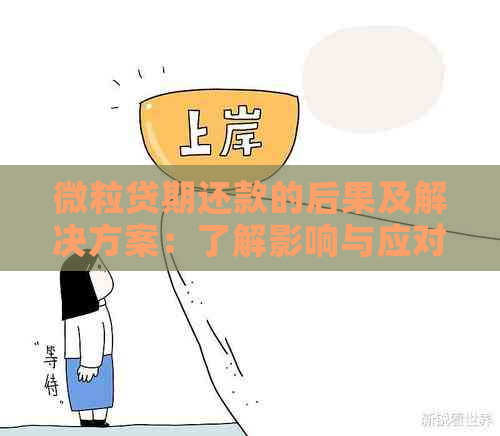 微立贷期还款的后果及解决方案：了解影响与应对策略