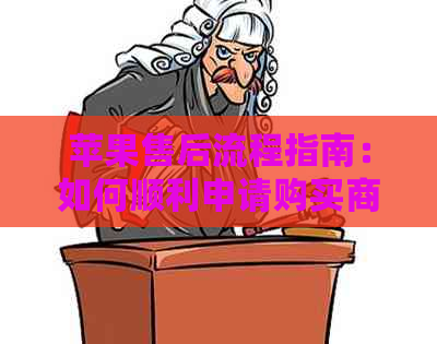 苹果售后流程指南：如何顺利申请购买商品退款