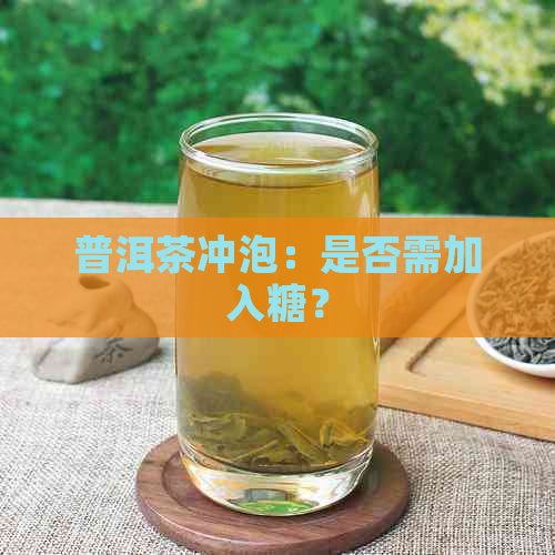 普洱茶冲泡：是否需加入糖？