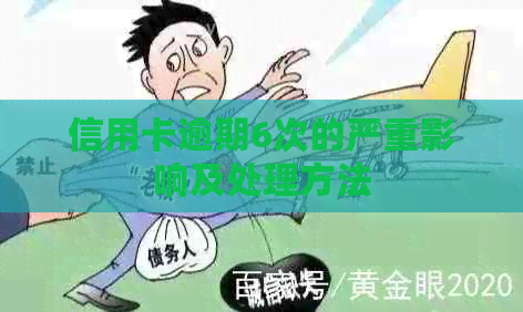 信用卡逾期6次的严重影响及处理方法