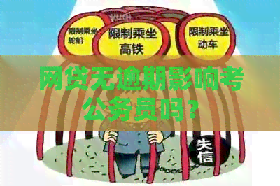 网贷无逾期影响考公务员吗？