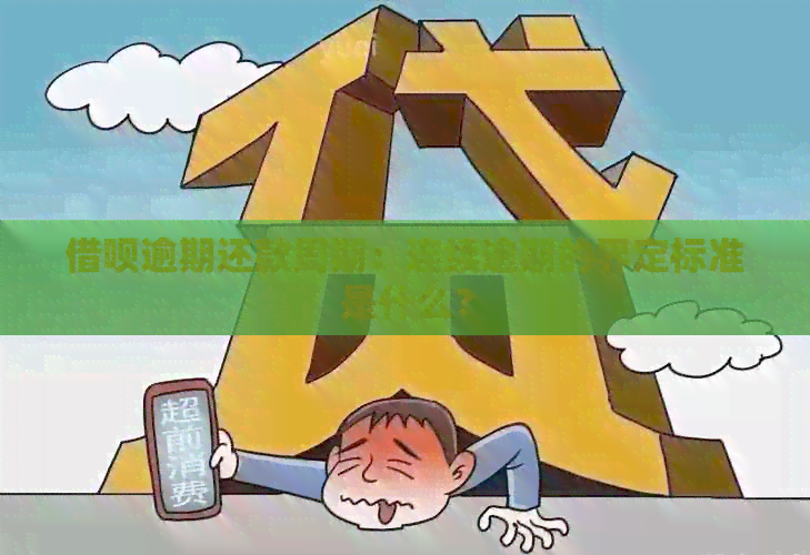 借呗逾期还款周期：连续逾期的界定标准是什么？