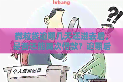 微立贷逾期几天还进去后，是否还能再次借款？逾期后还进去是否还会被？