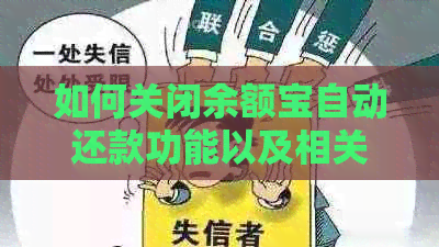 如何关闭余额宝自动还款功能以及相关操作步骤详解