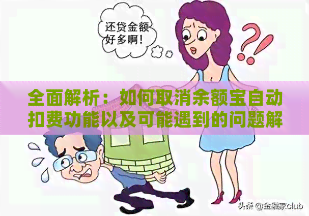 全面解析：如何取消余额宝自动扣费功能以及可能遇到的问题解答