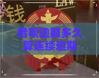 借呗逾期多久算连续逾期