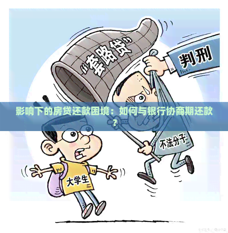 影响下的房贷还款困境：如何与银行协商期还款？