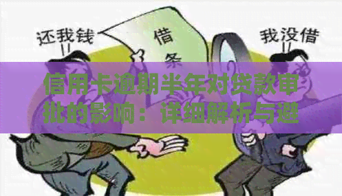 信用卡逾期半年对贷款审批的影响：详细解析与避免措