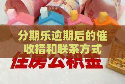 逾期后的措和联系方式