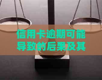 信用卡逾期可能导致的后果及其解决方法