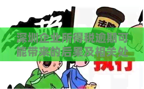 深圳企业所得税逾期可能带来的后果及相关处理方法全面解析