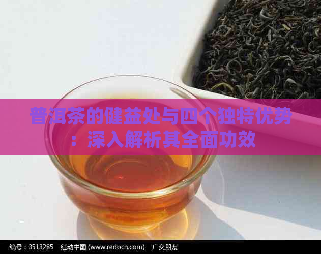 普洱茶的健益处与四个独特优势：深入解析其全面功效