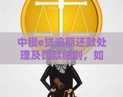 中银e贷逾期还款处理及罚款细则，如何避免逾期影响信用？