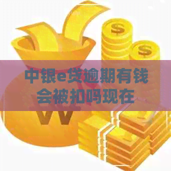 中银e贷逾期有钱会被扣吗现在