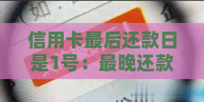 信用卡最后还款日是1号：最晚还款时间及逾期计算规则全面解析