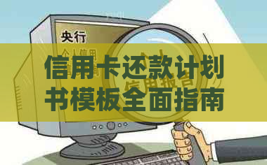 信用卡还款计划书模板全面指南：如何编写有效的还款计划满足用户需求