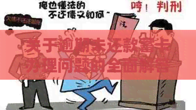 关于逾期未还款蓄卡办理问题的全面解答