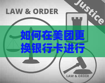 如何在美团更换银行卡进行还款？解答用户关于美团还款换卡的所有疑问