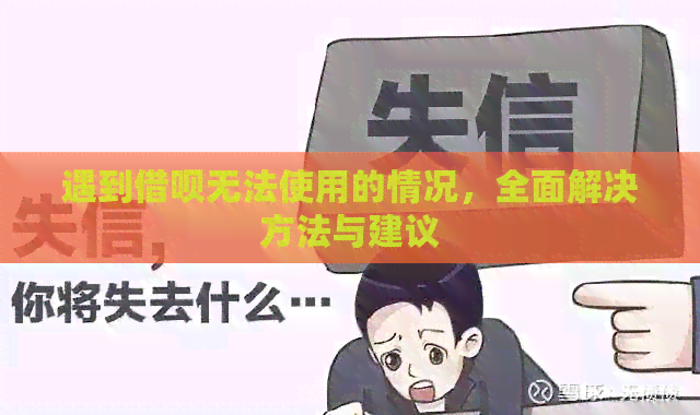 遇到借呗无法使用的情况，全面解决方法与建议