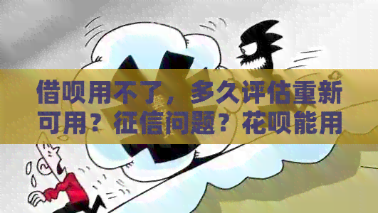 借呗用不了，多久评估重新可用？问题？花呗能用借呗不能？怎么办？