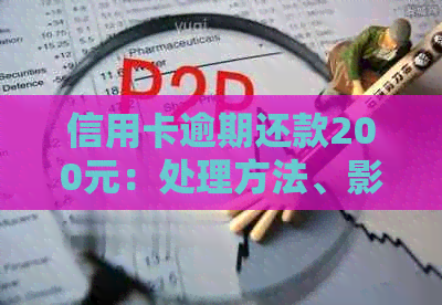 信用卡逾期还款200元：处理方法、影响以及如何避免逾期