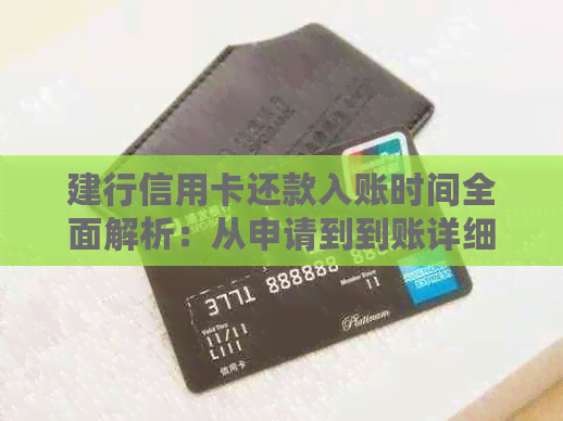 建行信用卡还款入账时间全面解析：从申请到到账详细过程一次看清