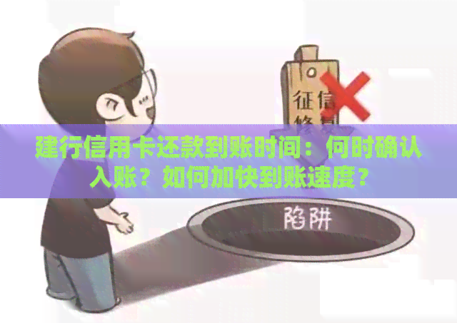 建行信用卡还款到账时间：何时确认入账？如何加快到账速度？