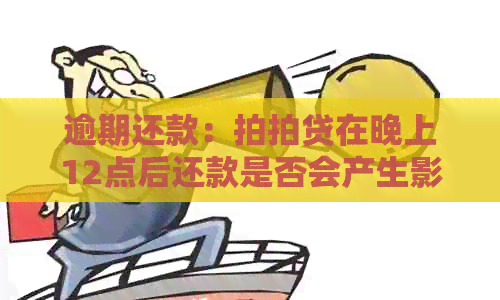 逾期还款：在晚上12点后还款是否会产生影响？