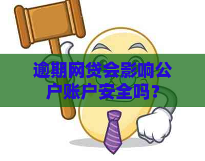 逾期网贷会影响公户账户安全吗？