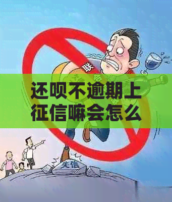 还呗不逾期上嘛会怎么样？