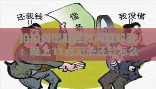 逾期还款问题解答：晚上11点无法还款怎么办？