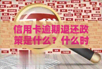 信用卡逾期退还政策是什么？什么时候开始实行？