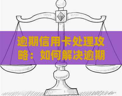 逾期信用卡处理攻略：如何解决逾期问题，降低影响并重新获得信用？