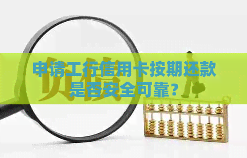 申请工行信用卡按期还款是否安全可靠？