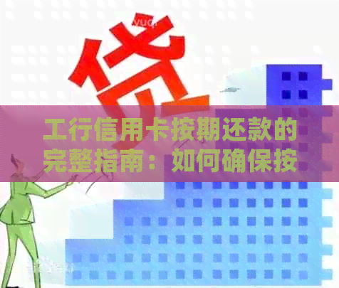 工行信用卡按期还款的完整指南：如何确保按时还款？